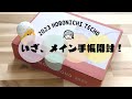 【2023】ほぼ日手帳weeksがやっと決まりました！ほぼ日オリジナル文具も紹介♡
