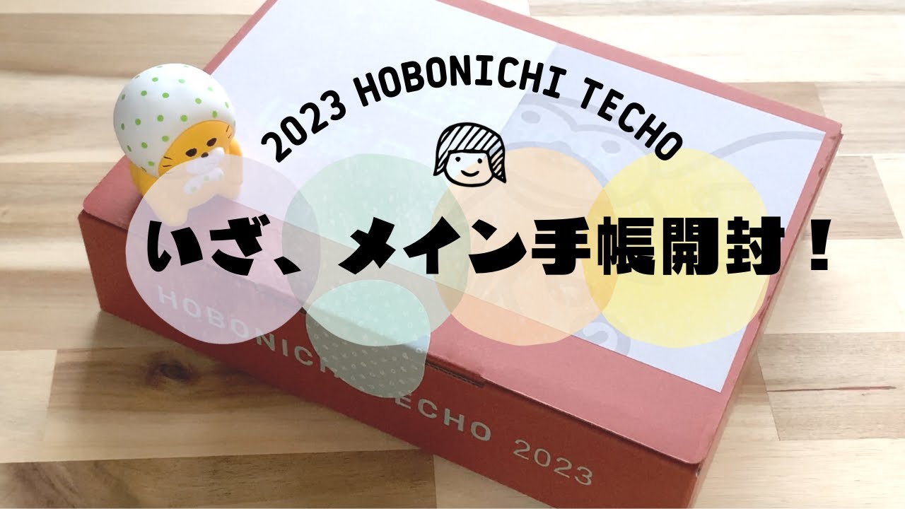 【2023】ほぼ日手帳weeksがやっと決まりました！ほぼ日オリジナル文具も紹介♡