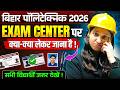 Exam Center जाने से पहले ये गलती मत करना 🔥Bihar Polytechnic Exam 2026 | DCECE Exam Center 2026