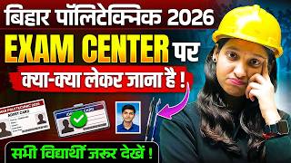 Exam Center जाने से पहले ये गलती मत करना 🔥Bihar Polytechnic Exam 2026 | DCECE Exam Center 2026