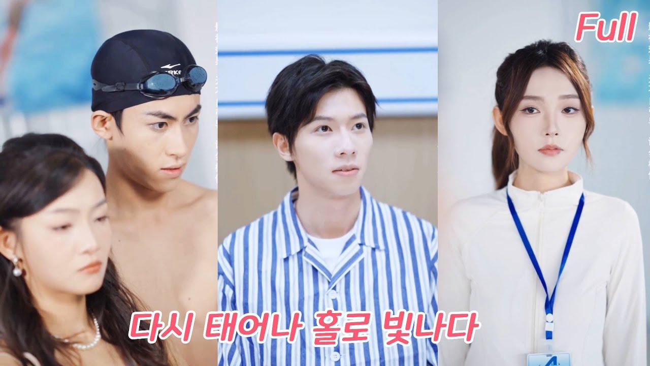 10년 헌신이 배신으로! 환생한 신데렐라, 단호히 이별하고 팀 이끌어 세계 챔피언, 전 남친 후회, 그녀는 최고의 재벌 부인으로 모두의 부러움!#drama #250922csA2 poster