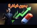 بديل طبيعي للفياجرا استرجع قوتك الجنسية بهذه الطريقة العلمية