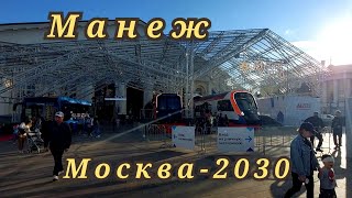 видео: Манеж Москва-2030 картинка: Манеж Москва-2030