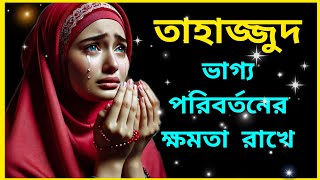 তাহাজ্জুদ নামাজের ফজিলত ও গুরুত্ব || Tahajjud Namaz