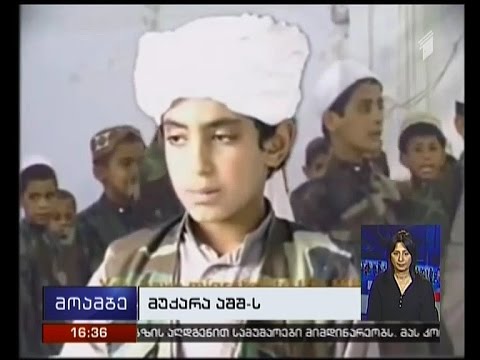 ოსამა ბინ ლადენის ვაჟი აშშ-ს მამის ლიკვიდაციის გამო შურისძიებით ემუქრება