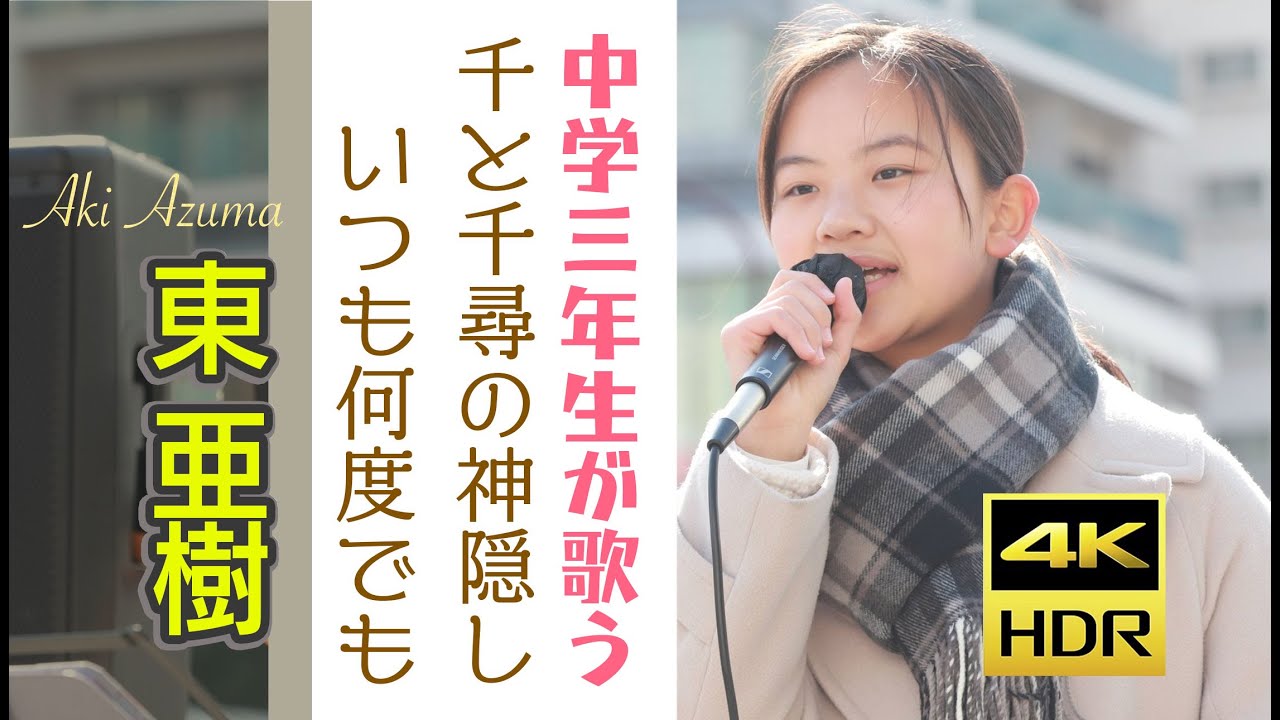 東 亜樹   ジブリ映画　千と千尋の神隠し主題歌　いつも何度でも　ヨーデル　 4K HDRシリーズ  Azuma Aki