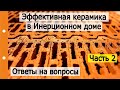 Крупноформатные керамические блоки в многослойной стене. Часть 2. Ответ на вопросы.