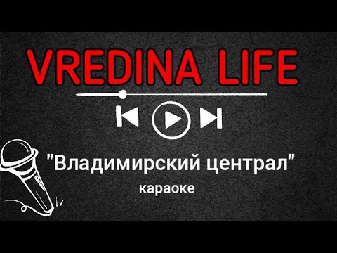 Вредина лайф/Караоке/Владимирский централ - YouTube