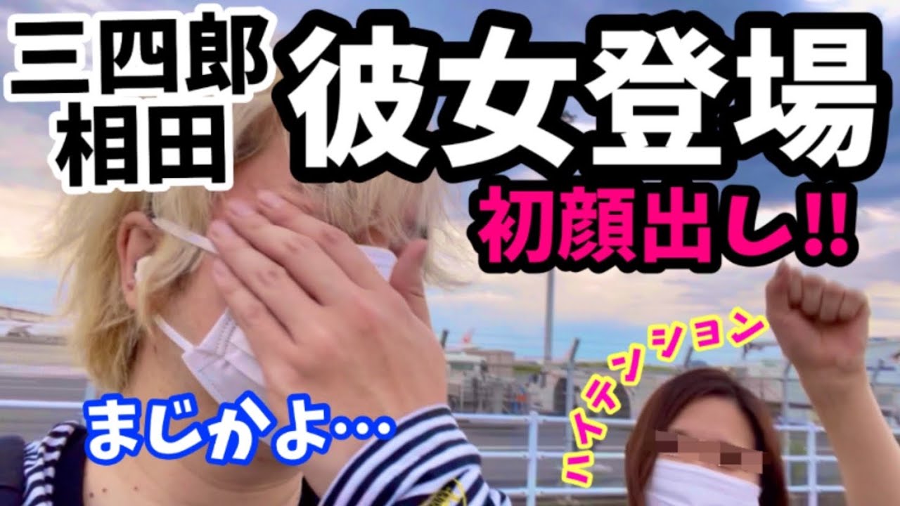 【三四郎相田】カップルチャンネル始動！天空橋で仲良く足湯デート【初の熱愛発覚】