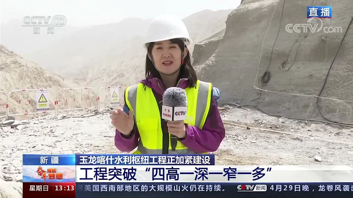 [奋斗成就梦想]新疆 玉龙喀什水利枢纽工程正加紧建设| CCTV - 天天要闻