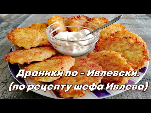 Драники по - Ивлевски (по рецепту шефа Ивлева)@IVLEV CHEF.Картофельные драники с хрустящей корочкой