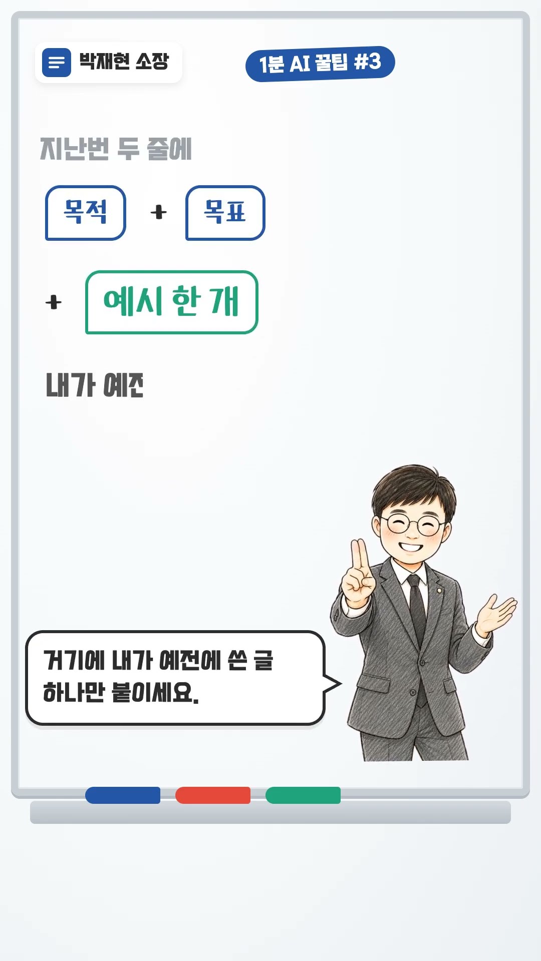 AI 말투 고치는 프롬프트, 예시 한 개만 붙이세요 | 1분 AI 꿀팁 #3 — 영상 썸네일