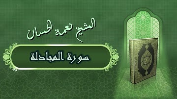 الشيخ نعمة الحسان - سورة المجادلة Surah Al Mojadlah - Alshaikh Nea'mah Al Hassan