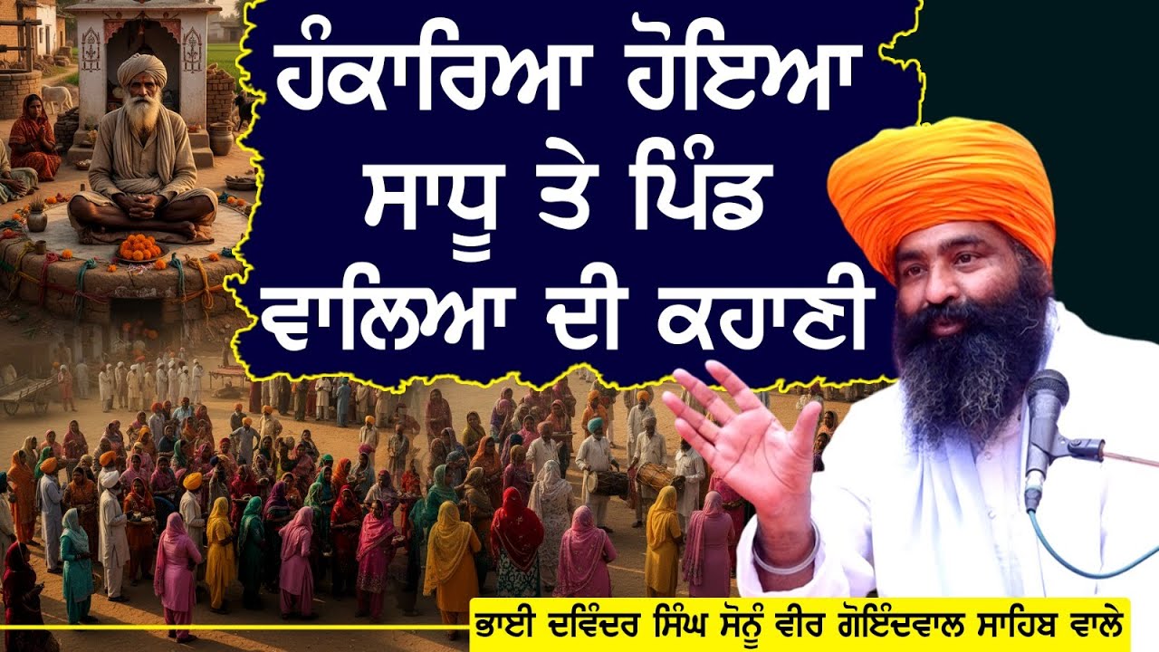 ਹੰਕਾਰੀਆਂ ਹੋਇਆ ਸਾਧੂ ਤੇ ਪਿੰਡ ਵਾਲਿਆਂ ਦੀ ਕਹਾਣੀ  | Bhai Davinder Singh ji Goindwal Sahib Wale