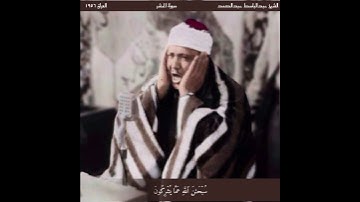 من هو الله؟ هو الله الذي لا اله إلا هو...اجمل مقطع من سورة الحشر للشيخ عبدالباسط في العراق عام 1956