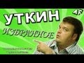 УТКИН: ИЗБРАННОЕ