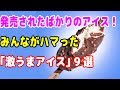 【新作アイス】6月発売されたばかりのアイス！みんながハマった｢激うまアイス｣9選