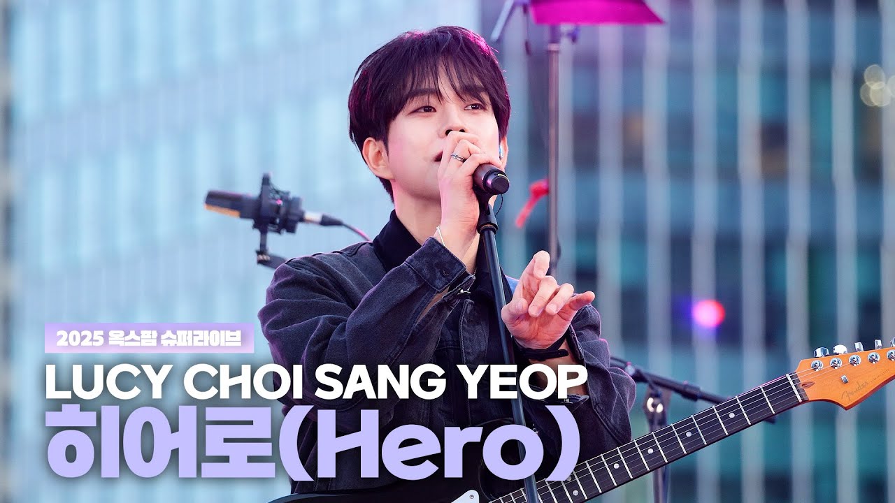 루시(LUCY) 최상엽 (CHOI SANG YEOP) 히어로(Hero)  / 2025 옥스팜 슈퍼라이브 251025