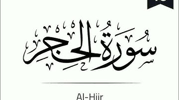 Surah Al-Hijr - 015 (The Rocky Tract) سورة الحجر