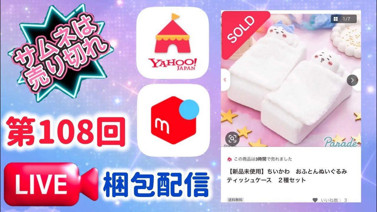 第108回【梱包配信】①ちいかわ　ぬいぐるみティッシュケース　２種セット