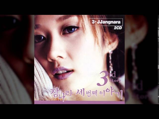 그게 정말이니? — 장나라