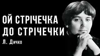 «Ой стрічечка до стрічечки» | Леся Дичко | Тарас Шевченко | Ембієнт