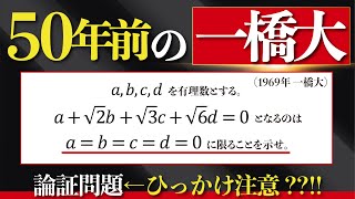 50年前の一橋大数学【論証問題の考え方】