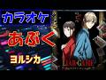 【カラオケ】あぶく (Bubble)/ヨルシカ ▼TVアニメ『LIAR GAME ∽ライアーゲーム∽』OPテーマ《instrumental》