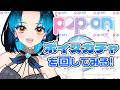 【POP ON】自分のボイスガチャを引いて自画自賛する配信会場はこちらです＃PR #新人vtuber