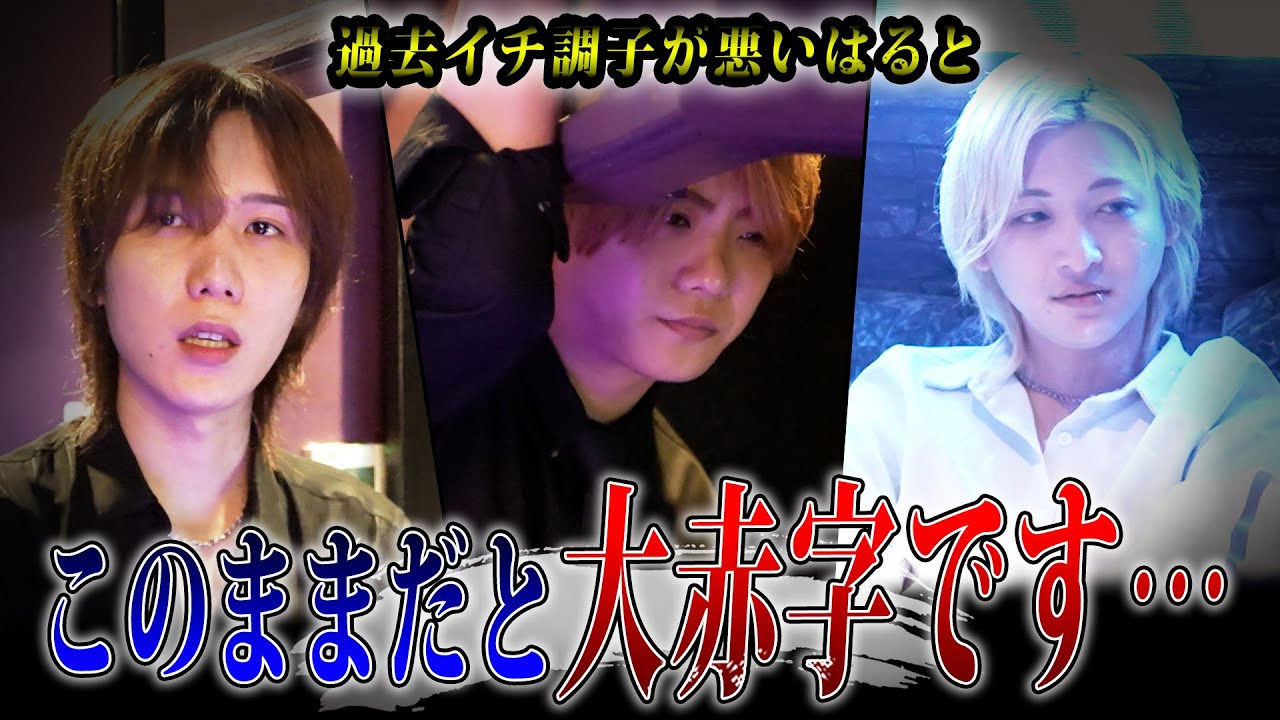 【絶不調】ホストクラブへの風当たりの厳しさが増す昨今の情勢。ハングオーバーアルバもその影響を大きく受けてしまっていた…