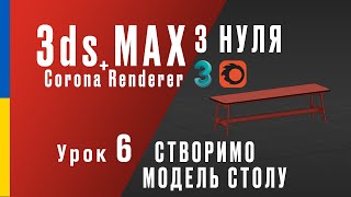 3ds Max + Corona Renderer з нуля. Урок 6: Створимо модель дерев&#39;яного столу