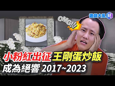 王剛蛋炒飯遭小粉紅出征 神級炒飯成為絕響 享年2017~2023 #王剛 #蛋炒飯 #中國 #小粉紅 #Uncle Roger