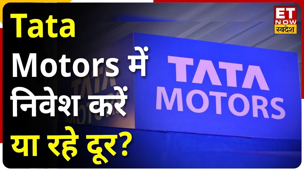 Tata Motors Stock में मुनाफे के लिए करें Buy, Sell या Hold ? जानें