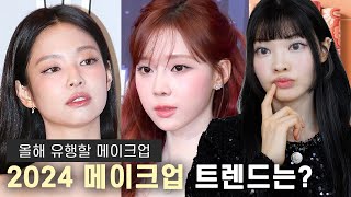 올해는 이런 메이크업이 핫해요🔥 2024 MAKEUP TREND | ENG CC