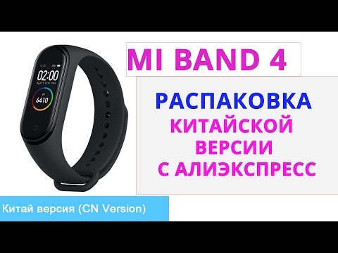 Распаковка Mi Band 4 Китайская Версия с Алиэкспресс