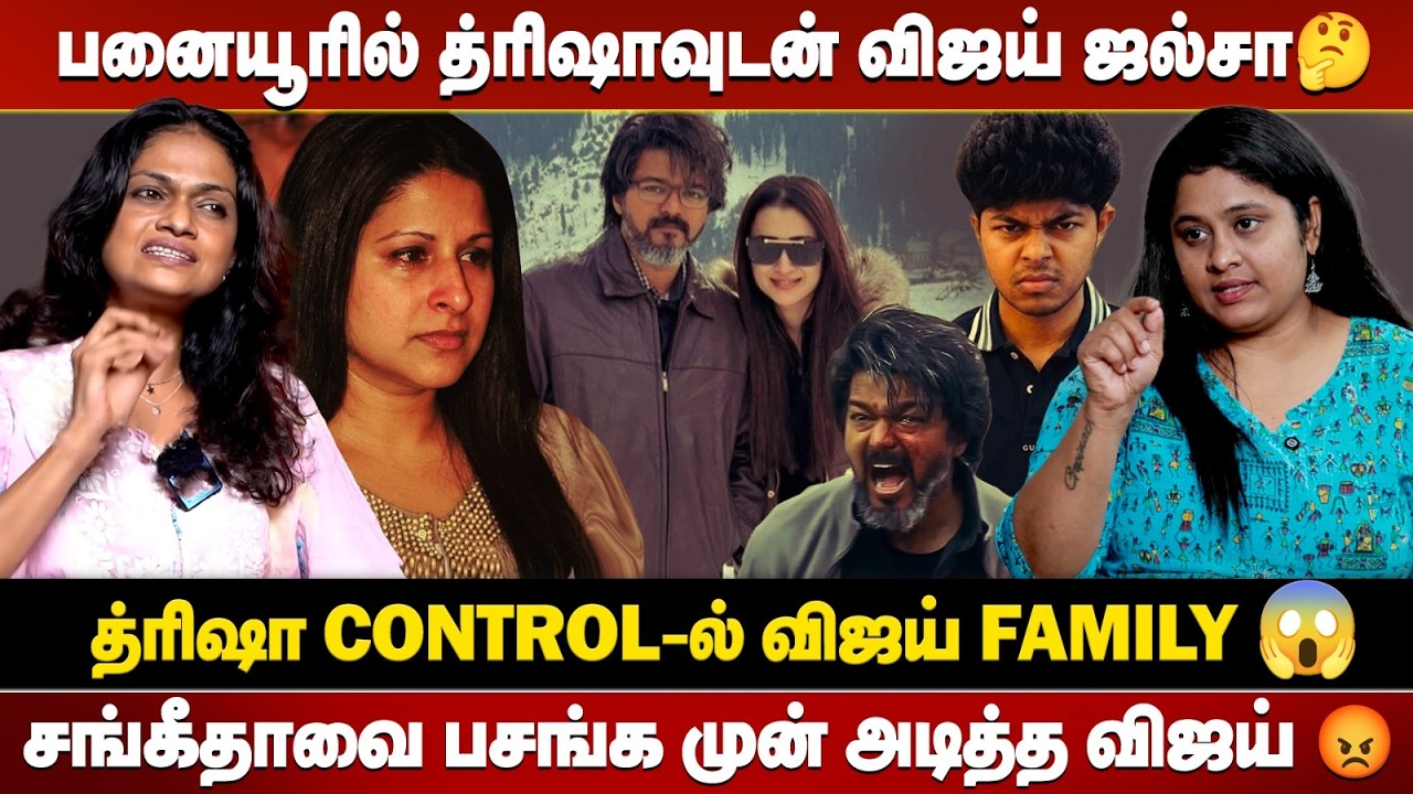 “பொண்டாட்டி அடிக்குறானு த்ரிஷாவிடம் ஓடிய விஜய்” - Suchithra Blast🔥