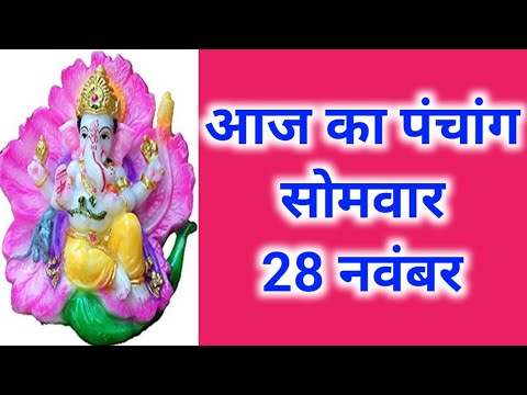 Aaj Ka Panchang 28 नवंबर 2022 -पंचांग | आज का पंचांग | शुभ मुहूर्त, राहुकाल  | Panchang