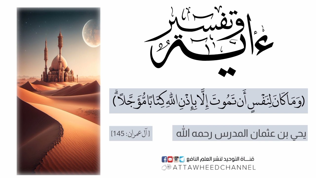 (وَمَا كَانَ لِنَفْسٍ أَن تَمُوتَ إِلَّا بِإِذْنِ اللَّهِ كِتَابًا مُّؤَجَّلًا)_يحي بن عثمان المدرس