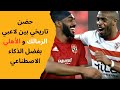 صناعة المحتوى متاح الان بالذكاء الاصطناعي فيديوهات طويلة وصور صالحة الاهلي والزمالك علي بعض 