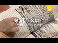 教育部「補課了沒」澎湖713事件