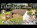 【ライフスタイル】老後に住みたい22坪の小さな平屋｜夫婦と愛犬の暮らし｜間取り｜平屋日和【縁側家族】