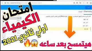 تسريب امتحان الكيمياء للصف الاول الثانوي 2021 جميع المحافظات ??