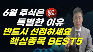 6월 주식투자전략, 추천주 공개합니다. 반드시 선점해야할 급등주 BEST5(삼성전자, SK하이닉스, 엔비디아, 반도체관련주, 2차전지관련주, 로봇주, 저평가성장주, 현대차,밸류업)