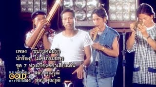 ขับรถคอยรัก - ไมค์ ภิรมย์พร【OFFICIAL MV】