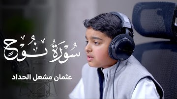 سورة نوح | عثمان مشعل الحداد