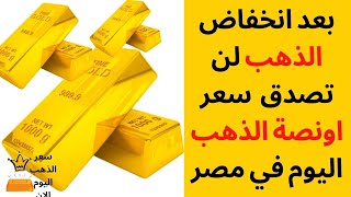 لن تصدق سعر اونصة الذهب اليوم في مصر
