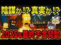 【日本人必見】シンプソンズ最終予言が動き出す！火星移住、AI暴走、そして選ばれし国の行方【都市伝説】【ゆっくり解説】