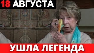Умер заслуженный артист России. 18 августа