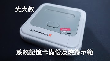 [Super console X] 系統記憶卡備份示範(含燒錄備份檔說明)