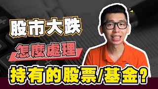 股市大跌時，什麽該做什麽不該做？| SparkLiang 股票投資